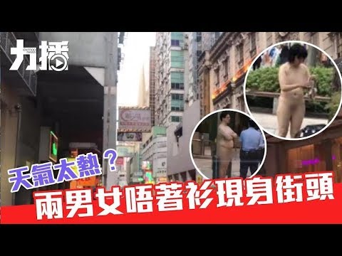 兩男女全裸現身街頭