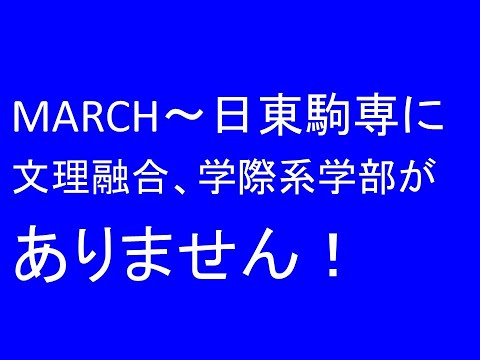 心理学科 MARCH～日東駒専に、文理融合、学際系学部がありません！