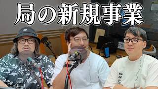 ＃21 ローカル局の新規事業拡大／コミュニティFMの価値／意識高い系ポッドキャスト／それぞれのメンタルケア対策【ラジオ拡張計画】
