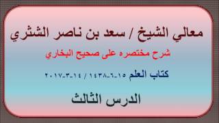 صورة معالي الشيخ سعد بن ناصر الشثري   شرحه مختصره على صحيح الإمام البخاري   3   كتاب العلم