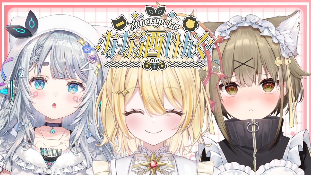 【 #なな酒いんく 】春だ、酒だ――。なな酒いんくだ【 杏戸ゆげ / 湖南みあ / 日向ましゅ / ななしいんく 】