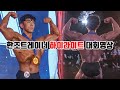 IFBB PRO 도전을 향한 클래식피지크 대회 하이라이트 영상
