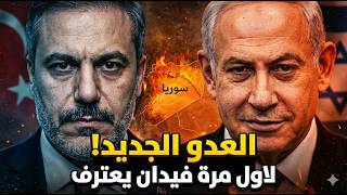 [تطور مرعب] لأول مرة.. فيدان يعترف بقرب المواجهة المصيرية مع إسرائيل!