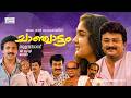 Super Hit Malayalam Full Movie Chanchattam Jayaram Urvashi Family Comedy Drama