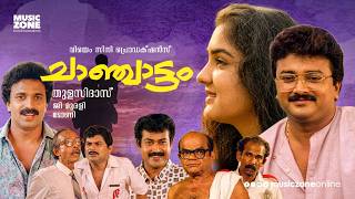 Download lagu Super Hit Malayalam Full Movie | 🎬 Chanchattam |  Jayaram | Urvashi | Family Comedy Drama mp3