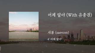 어제 말야(With.유종권) - 새봄(saevom)