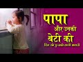 Baap Beti Ki Mohabbat Bhari Shayari Papa And Daughter Status Shayari Papa Beti Status बाप ब�