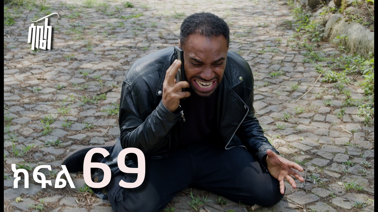 ሳቤላ || ክፍል 69 || New Ethiopian Drama | አዲስ አማርኛ ተከታታይ ድራማ ||