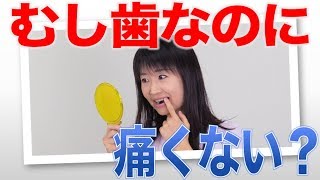 大人の無自覚むし歯