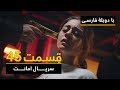 سریال ترکی امانت با دوبلۀ فارسی - قسمت ۴۵ | Legacy Turkish Series ᴴᴰ (in Persian) - 