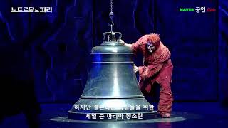 Notre Dame de Paris (Seoul 2020) - Les Cloches