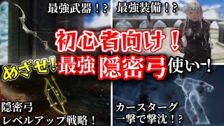 初心者向け！めざせ最強隠密弓使い！【SKYRIM 解説】