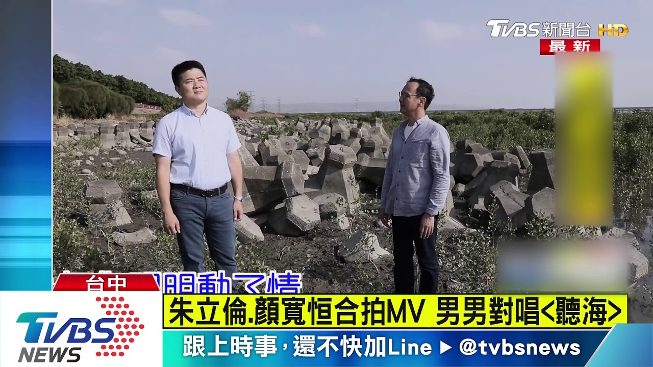 海景第一排拍MV!朱立倫顏寬恒 消波塊上唱《聽海》