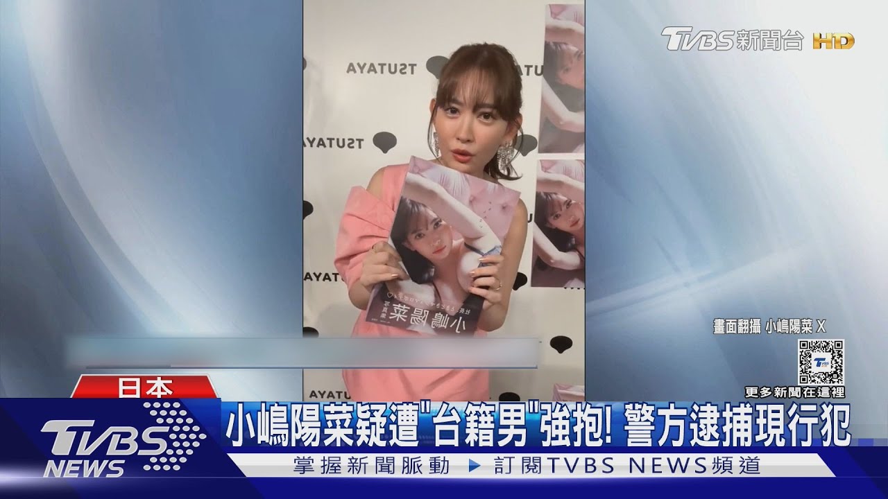 前AKB小嶋陽菜遭陌生男子強抱! 自稱「來自台灣」被依現行犯逮捕
