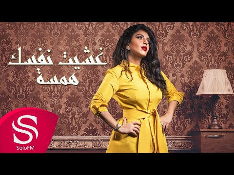 غشيت نفسك همسة
