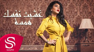 كلمات اغنية غشيت نفسك همسة