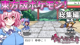 一気見！東方版ポケモンの幻想人形演舞-ユメノカケラ-を実況プレイ！総集編！【幻想人形演舞-ユメノカケラ-】【東方二次創作ゲーム】【ゆっくり実況】
