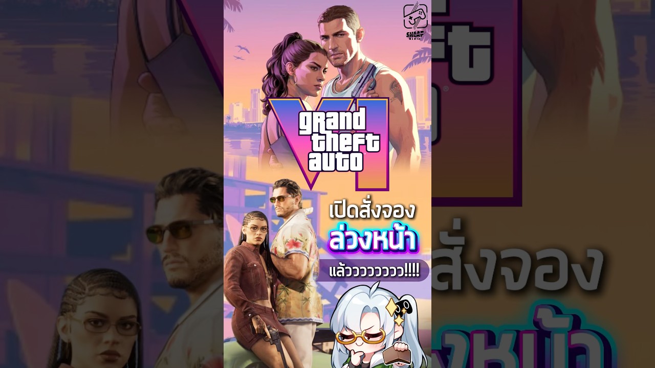 รอกันมานานกับเกมแห่งชาติ เปิดให้ซื้อล่วงหน้าแล้ว #เกมถูกบอกด้วย #gta6