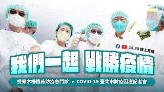 [爆卦] LIVE 台北市疫情記者會(北捷木柵機廠)