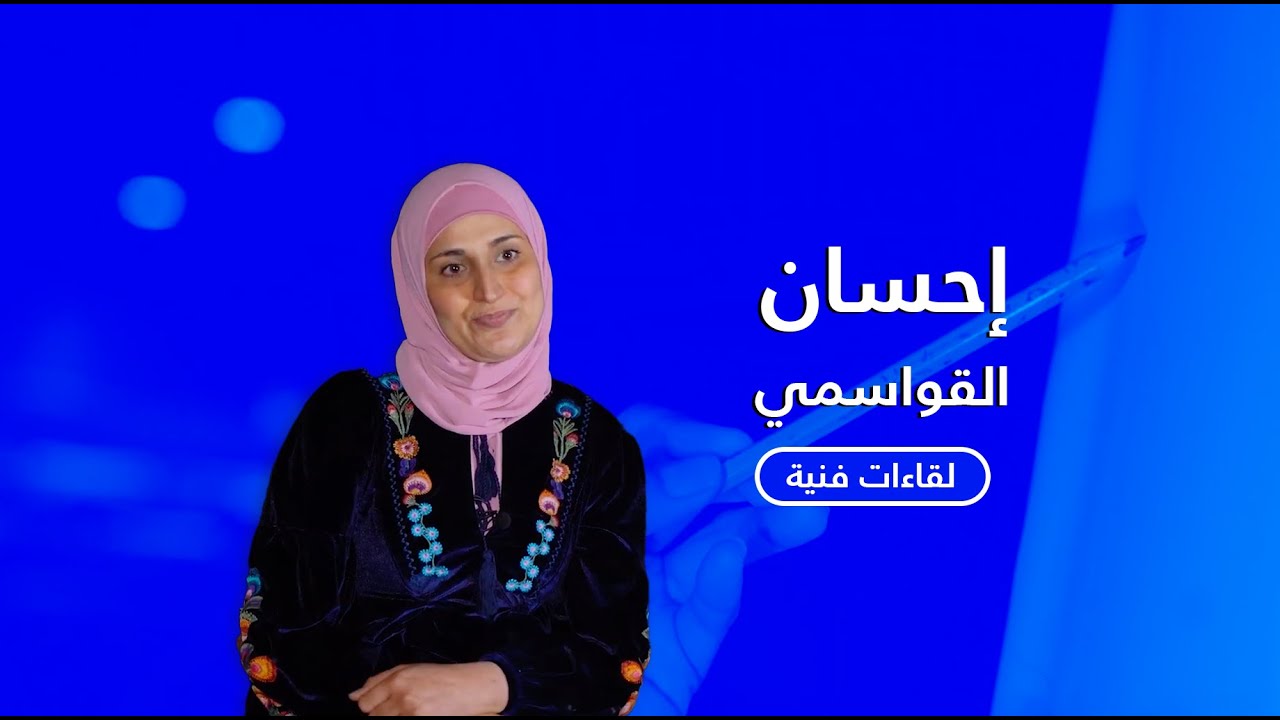 لقاءات فنية: إحسان القواسمي