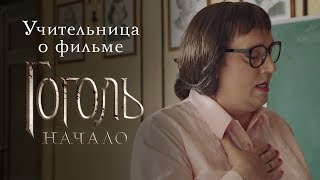 Первые зрители о фильме «Гоголь. Начало»