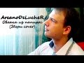 ArcanoDeLucheR-Облака из папирос (Звери cover) 