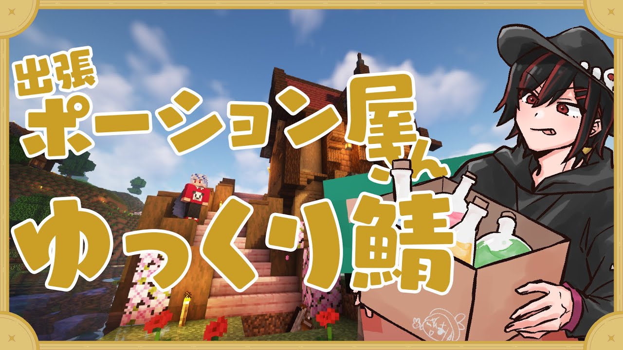 最終日にゆっくり鯖配信する出張ポーション屋さん