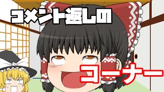 【ゆっくり】ソーセージvsウインナー結果発表！あとコメ返ししていく