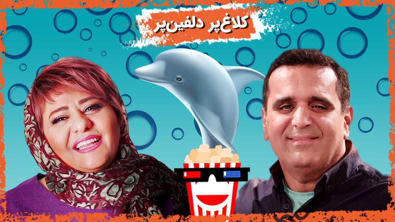 🍿فیلم سینمایی ایرانی کلاغ پر دلفین پر | رابعه اسکویی و عباس محبوب