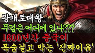 광개토대왕의 무덤은 어디에  있나? 1600년간 숨겨진 진실 중국이 목숨 걸고 막는 진짜 이유 고구려 동북공정 장군총 태왕릉 진짜무덤은?