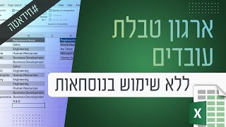 חידאטה: ארגון טבלת עובדים