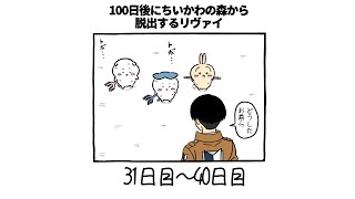 【31〜40日目】 100日後にちいかわの森から脱出するリヴァイ【まとめ】