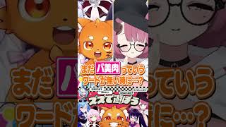 始祖のバ美肉おじさん「魔王マグロナ」に脳破壊されるズズに爆笑する犬山たまきwww #shorts