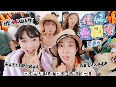 【姐妹泰國團🇹🇭EP2】驚險‼️玩到反船😰一朝早就上天下海’超荒謬‘旅程🤡手機都壞埋📲「It’s a BAD DAY!!!🤣」｜Kitling_