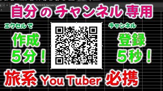 旅系YouTuber 必須！ﾁｬﾝﾈﾙ QR ｺｰﾄﾞ 5分で作成！5秒でﾁｬﾝﾈﾙ登録！ｴｸｾﾙで作る！ #旅系youtuber #チャンネル登録 #qrcode