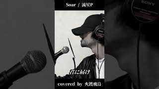 【低音男性が歌ってみた】流星P - Soar/covered by 火渡飛鳥 #shorts