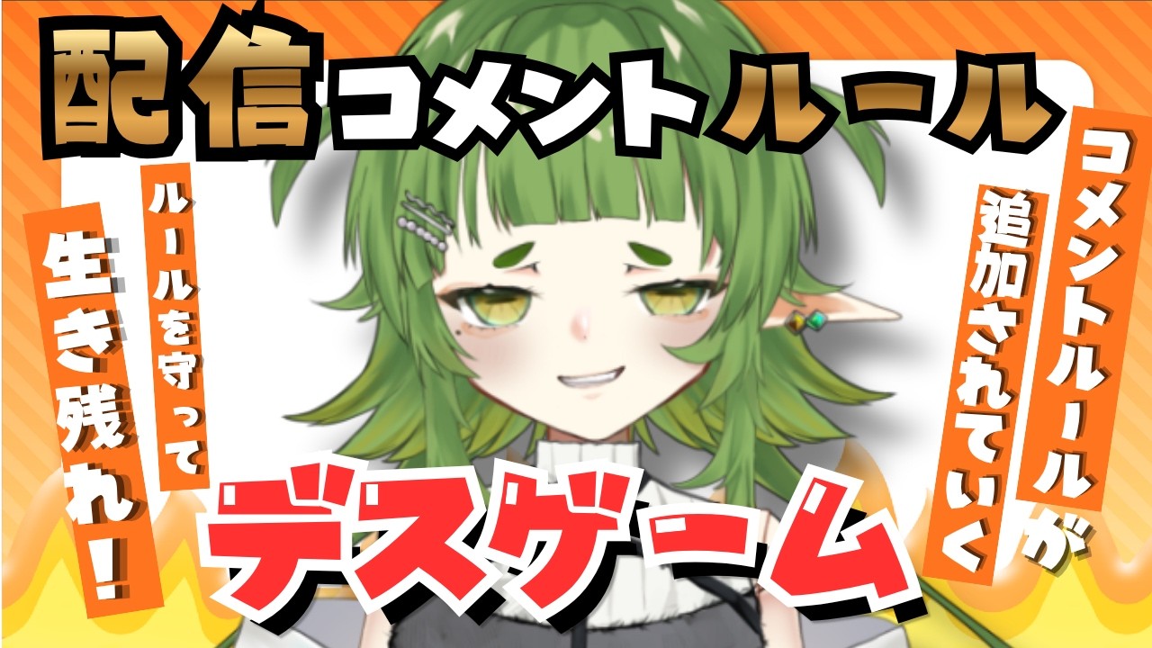 コメントルール ガチガチ配信【四ッ谷やえ】