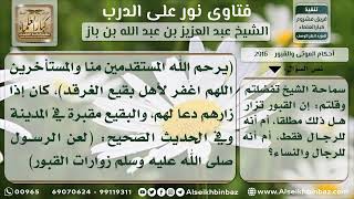 صورة 2916 - التفصيل في زيارة القبور للنساء والرجال - نور على الدرب