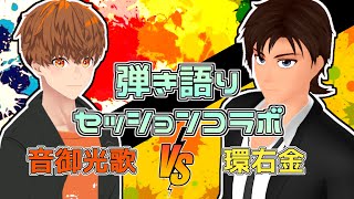 【音御光歌】弾き語りセッションコラボ【環右金】