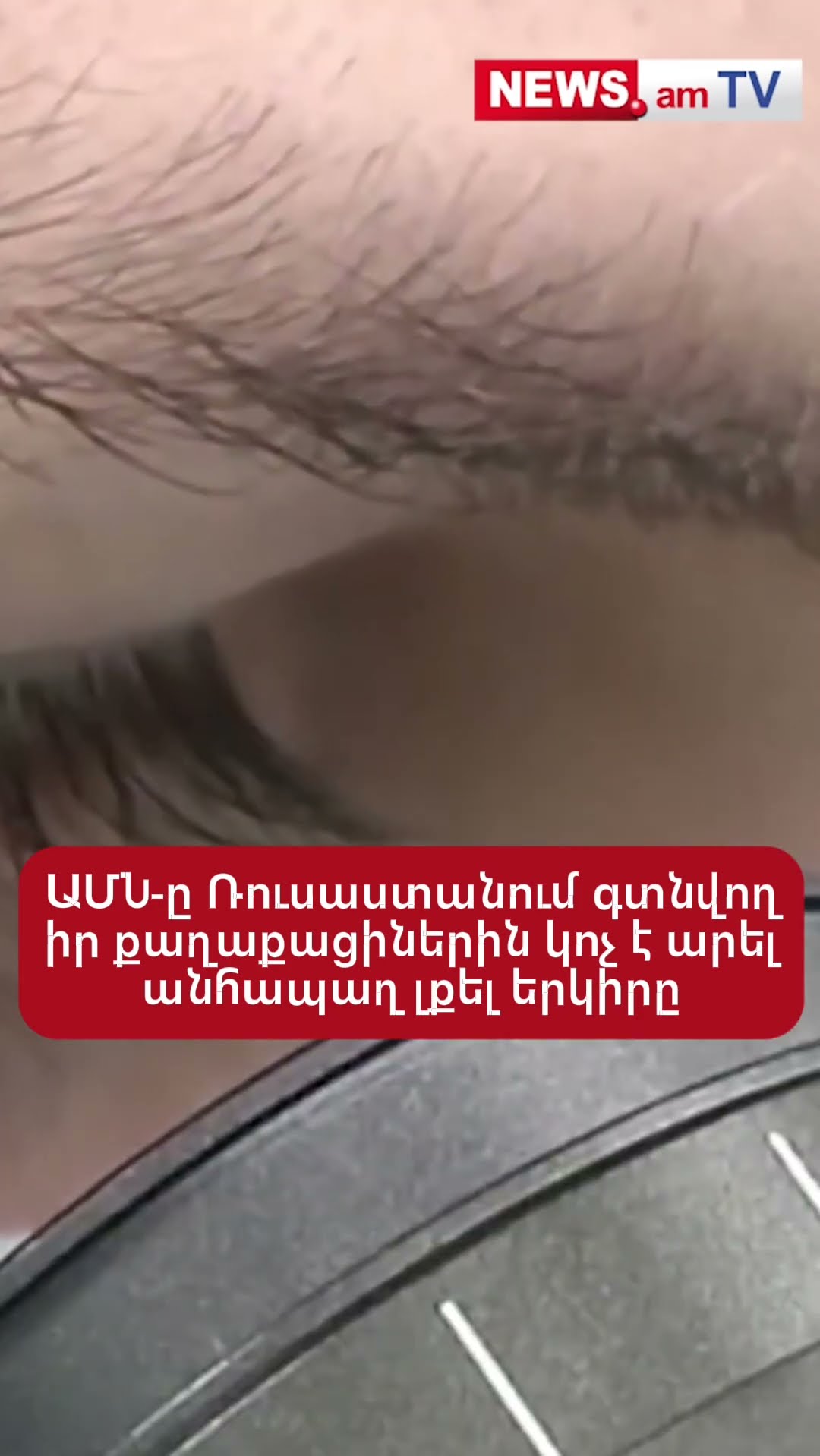 ԱՄՆ-ը Ռուսաստանում գտնվող իր քաղաքացիներին կոչ է արել անհապաղ լքել երկիրը