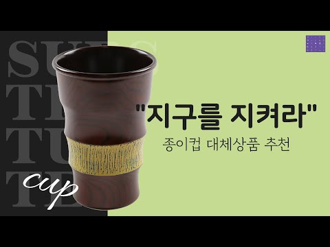 "지구를 지켜라" 종이컵 대체상품 추천 (환경보호,기획상품)
