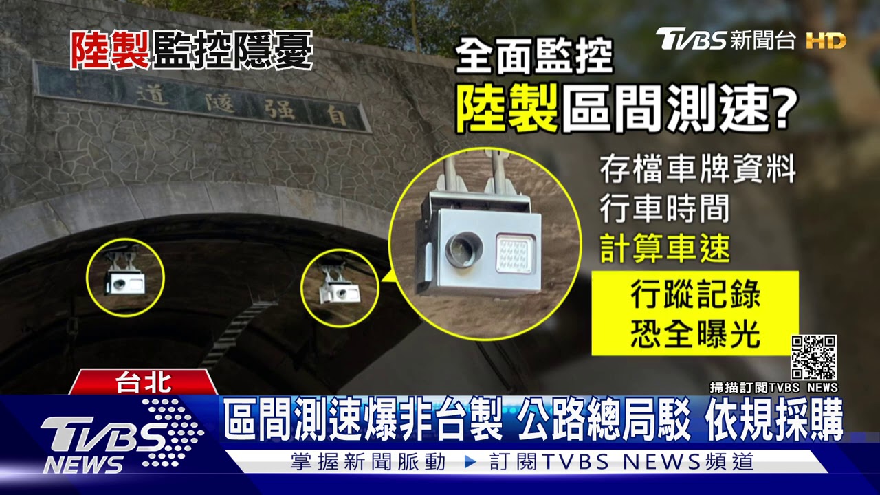 「陸製」區間測速？　民眾憂遭程式全面監控