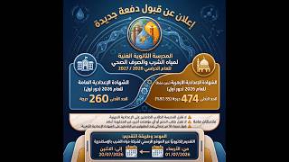  قبول دفعة جديدة للمدرسة الثانوية الفنية لمياه الشرب والصرف الصحى دفعة 2026/2027