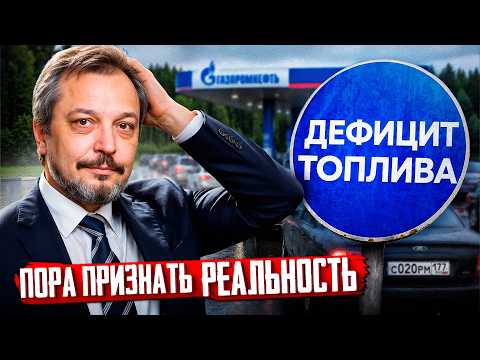Бензин в России: пора признать РЕАЛЬНОСТЬ! Топливный кризис НЕ ОСТАНОВИТЬ?!