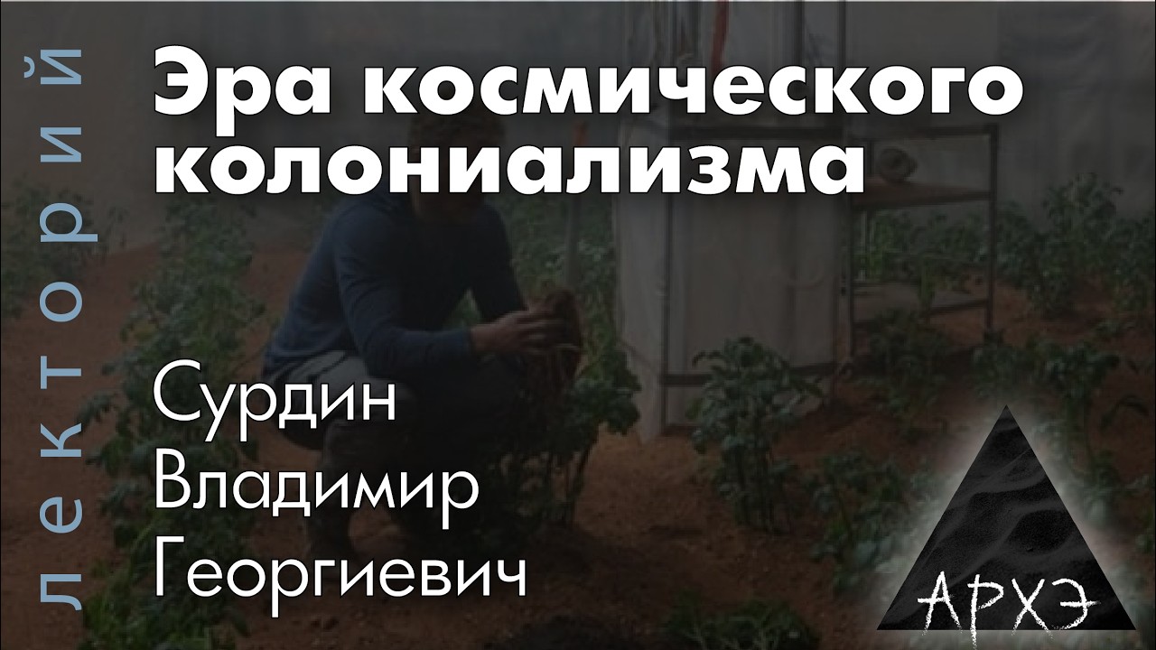 Владимир Сурдин: Эра космического колониализма