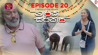 මාරක සර්කස් | Dance Of The Death | Episode 20 - (2025-08-13) | Rupavahini TeleDrama preview image