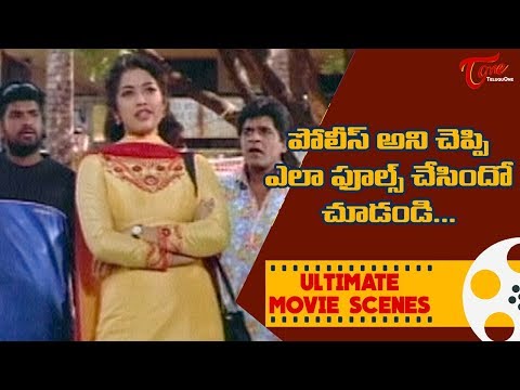 పోలీస్ అని చెప్పి ఎలా ఫూల్స్  చేసిందో చూడండి.. | Ultimate Movie Scenes | TeluguOne Video