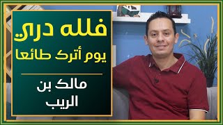 صورة فلله دري يوم أترك طائعا - شرح مرثية مالك بن الريب - مالك بن الريب يرثي نفسه (2)