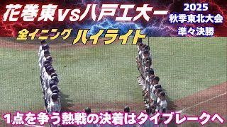【全イニングハイライト】1点を争う好ゲーム！決着はタイブレークへ／2025秋季東北大会　花巻東vs八戸工大一