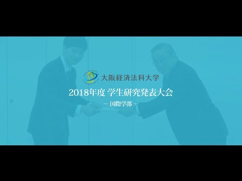 大阪経済法科大学 2018年度 国際学部学生研究発表大会